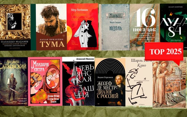 12 книг 2025. Выбор редакции ГодЛитературы.РФ / godliteratury.ru