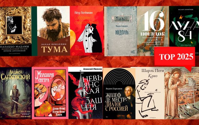 12 книг 2025. Выбор редакции Года Литературы