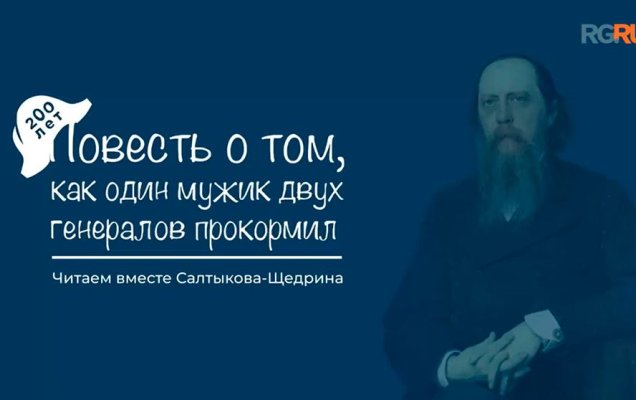 Видеопроект «Российской газеты» к 200-летию писателя Михаила Евграфовича Салтыкова-Щедрина / rg.ru