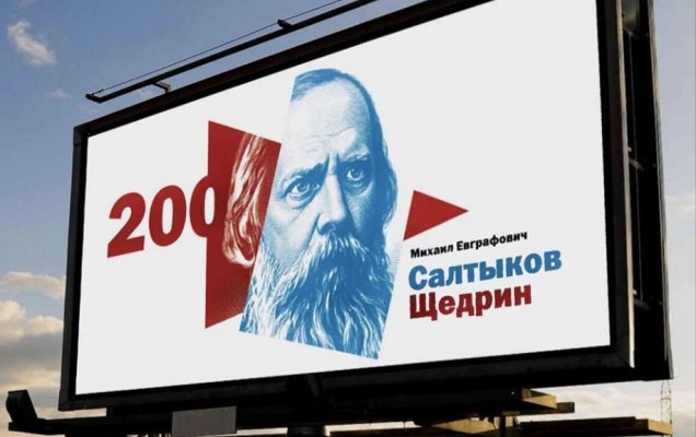 Юбилей Салтыкова-Щедрина широко отпразднуют не только в Москве, но и в Твери, Рязани, Кирове и других областях. / Минцифры России