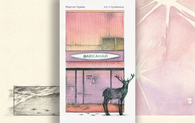 «Вакканай» Максим Чумин. Иллюстратор: Катя Бровкина  / Изд-во: NoAge, 2026