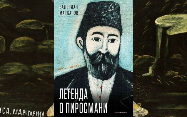 Миллион роз. Фрагмент из книги «Легенда о Пиросмани» / Изд-во: М.: РИПОЛ классик