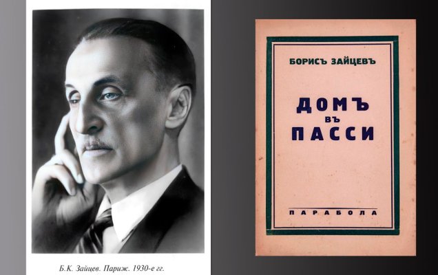 10 февраля исполняется 145 лет со дня рождения одного из крупнейших прозаиков русского зарубежья – Бориса Зайцева:  Вспоминаем его самый «эмигрантский» роман 'Дом в Пасси' / godliteratury.ru
