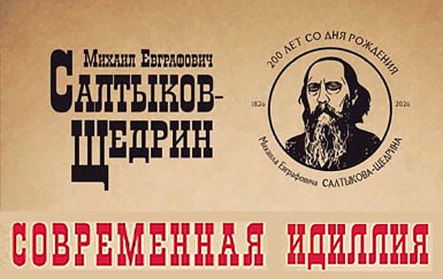 Швыдкой: Салтыков-Щедрин считал, что реформы — лучший способ исправления нравов
 / tatd.ru