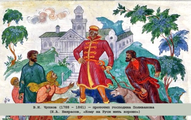В.И. Чулков (1788–1861) — прототип господина Поливанова (Н.А. Некрасов, «Кому на Руси жить хорошо»)/ К.С. Бокарев. Иллюстрации к поэме «Кому на Руси жить хорошо». Палех / www.museumpushkin.ru
