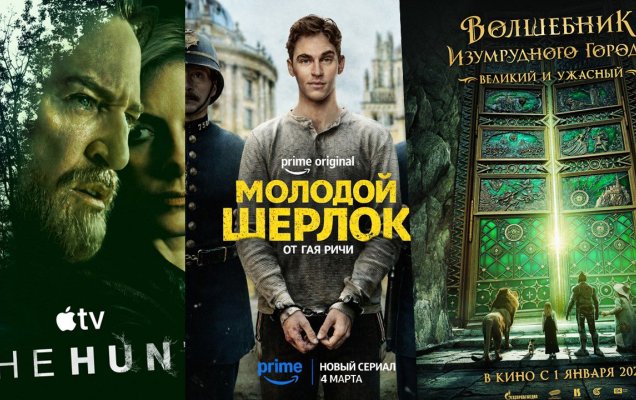 Постеры к проектам / Кинопоиск