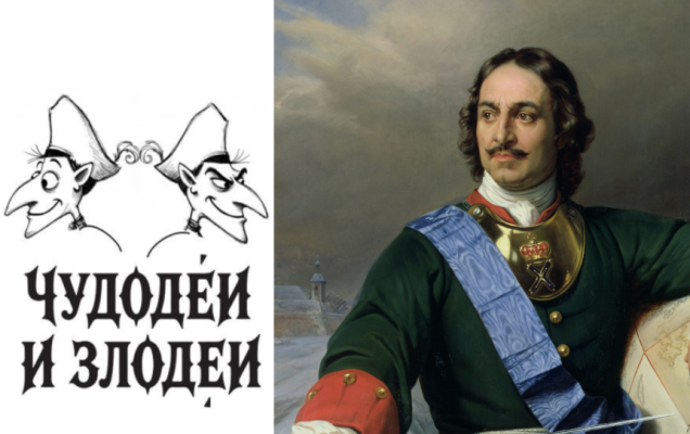 Справа - П. Деларош. Пётр Великий. 1838. Кунстхалле, Гамбург / Коллаж: ГодЛитературы.РФ