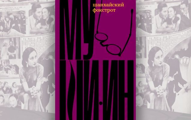 Му Ши-ин. Шанхайский фокстрот. Рецензия / godliteratury.ru
