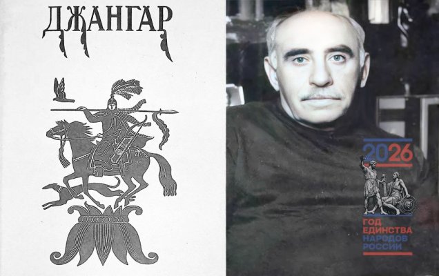 Семен Липкин совершил творческий подвиг, воссоздав в русском слове сложнейший звуковой узор калмыцкого эпоса «Джангар» / Иллюстрация Н. Фаворского