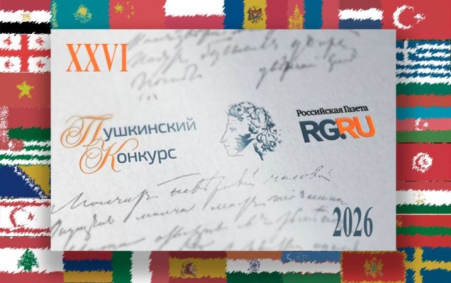 Объявлены лауреаты Пушкинского конкурса-2026 / godliteratury.ru