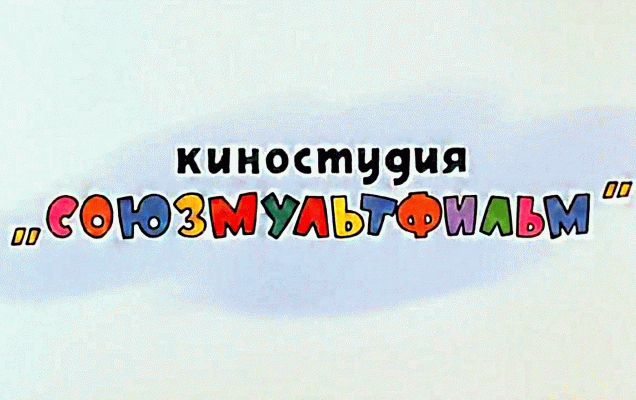 Фабрика счастья. К 90-летию киностудии «Союзмультфильм»