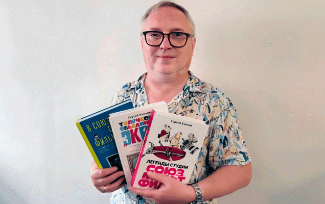 Сергей Капков:. Шеф-редактор авторских проектов киностудии «Союзмультфильм» и автор трех книг о ней к юбилею студии, рассказывает о ее прошлом, настоящем и будущем  / godliteratury.ru