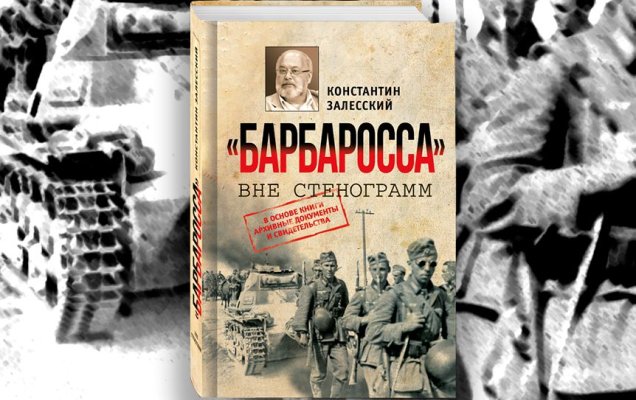  Фрагменты книги Константина Залесского «Барбаросса» вне стенограмм»
