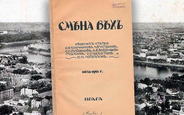 В июле 1921 года в Праге вышел знаменитый сборник статей «Смена Вех», ускоривший процесс разделения русской литературы на советскую и эмигрантскую / godliteratury.ru