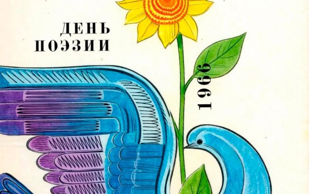 О чем писали поэты 60 лет назад. О чем писали поэты 60 лет назад. Стихи из альманаха «День поэзии. 1966», советского литературного сборника, изданного «Советским писателем» тиражом 100 000 экземпляров / Иллюстрации Льва Подольского /  fantlab.ru