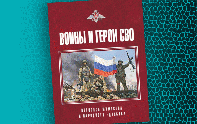 100 биографий и портретов военнослужащих вошли в новую книгу о героях СВО / Изд-во 'Вече'