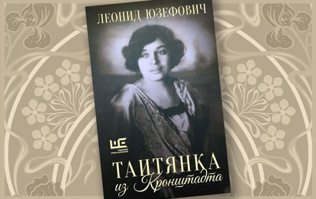«Таитянка из Кронштадта. Жизнь Бэлы Казарозы, артистки» Леонид Юзефович / godliteratury.ru