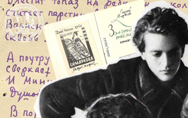 В 2026 году исполняется 120 лет со дня рождения Сергея Николаевича Маркова — выдающегося русского поэта, прозаика и исследователя. РГАЛИ представляет уникальные архивные материалы о жизни писателя и его вкладе в историю.