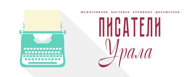 writers-of-ural-banner-618x246