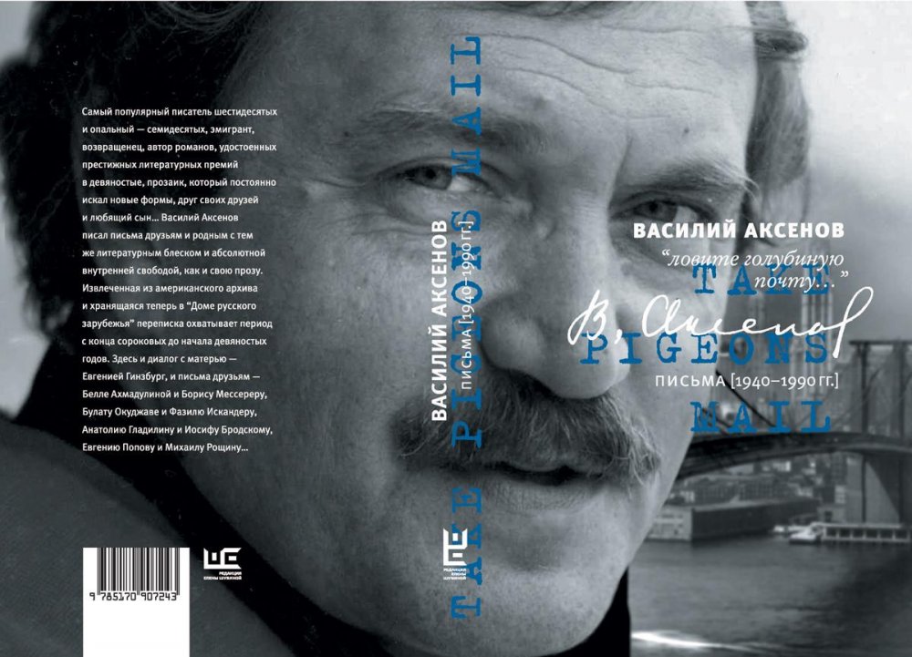 Обложка книги В. Аксенова «Ловите голубиную почту», которая выходит в Редакции Елены Шубиной в сентябре.