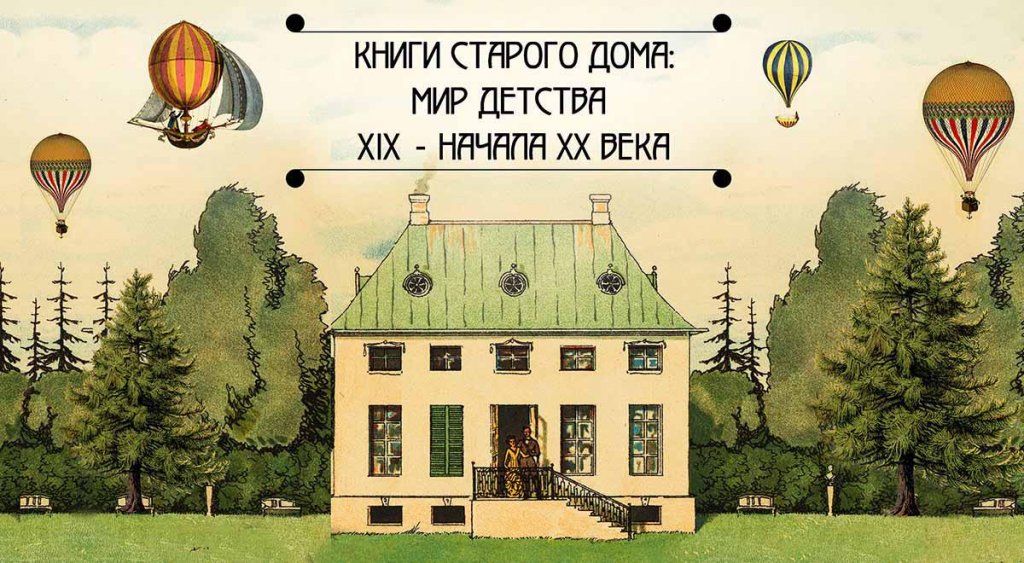 О выставке Книги старого дома РГБ которая проходит в Ивановском зале до января 2019 