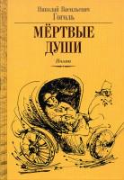 2. Николай Гоголь. «Мертвые души»