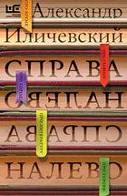 Большая книга. Справа налево Александра Иличевского