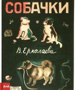Пять иллюстрированных детских книг 1920-30-х годов3