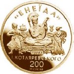 Украинская золотая монета 1998 года, посвящённая двухсотлетию опубликования «Энеиды» Котляревского, реверс