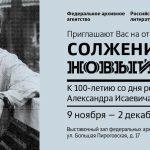 Выставка РГАЛИ к 100-летию Солженицына