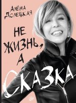 Рейтинг продаж книг за 2018_А. Долецкая. «Не жизнь, а сказка»