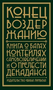 Новая книга от издательства Ивана Лимбаха Конец воздержанию