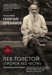 нонфикшн Георгий Ореханов протоиерей  Лев Толстой. Пророк без чести хроника катастрофы
