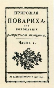 Пригожая повариха_титульный лист 1770