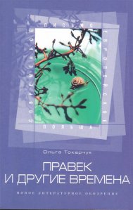 нобелевская-премия-по-литературе-2019_Токарчук_2
