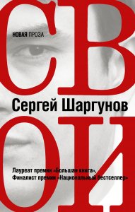 5 книг недели выбор Михаила Визеля Сергей Шаргунов "Свои"