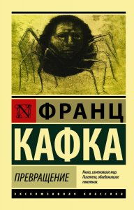 Задумывались ли вы, что «Превращение» Кафки и «Облако, озеро, башня» Набокова на самом деле рассказывают нам об одном и том же?