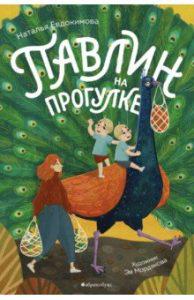 10 детских книжных новинок начала 2019 года Наталья Евдокимова «Павлин на прогулке»