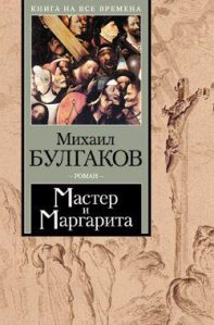 Bulgakov_Master_i_margarita