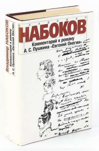 Владимиру Набюокову 120 лет Комментарии к «Евгению Онегину». (1964)
