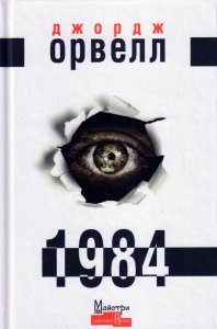 Дж.Оруэлл «1984», из-во «АСТ», 2014