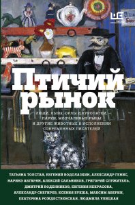 Статья о сборнике рассказов «Птичий рынок», выходящем в Редакции Елены Шубиной