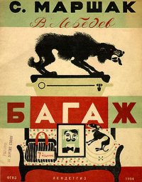 С.Я.Маршак. Багаж. Иллюстрации В.Лебедев, 1935г.