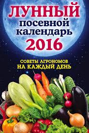 «Лунный посевной календарь. Лучшие рекомендации агрономов».  -  «Эксмо», 2016