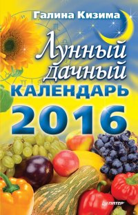 lunnj_dachnyj_kalendar_2016