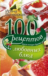 И.Вечерская. «100 рецептов блюд при диабете».
