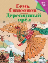 Деревянный орёл, русская народная сказка