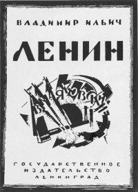 Обложка-первого-издания-Поэма-о-Ленине-Маяковского
