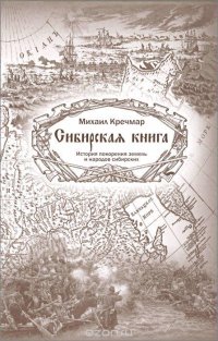 сибирская книга