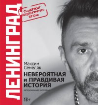 6-лучших-книг-о-русском-роке Ленинград. Невероятная и правдивая история группы»